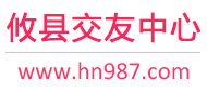 攸县交友中心